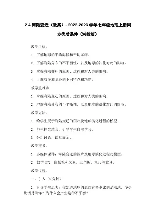 2.4 海陆变迁(教案)- 2022-2023学年七年级地理上册同步优质课件(湘教版)