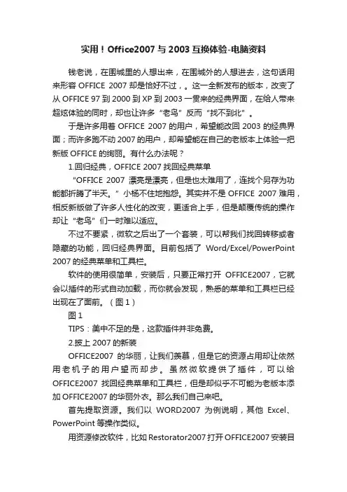 实用！Office2007与2003互换体验-电脑资料