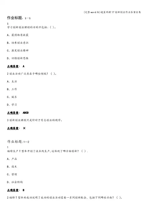 (完整word版)超星网课17创新创业作业答案全集