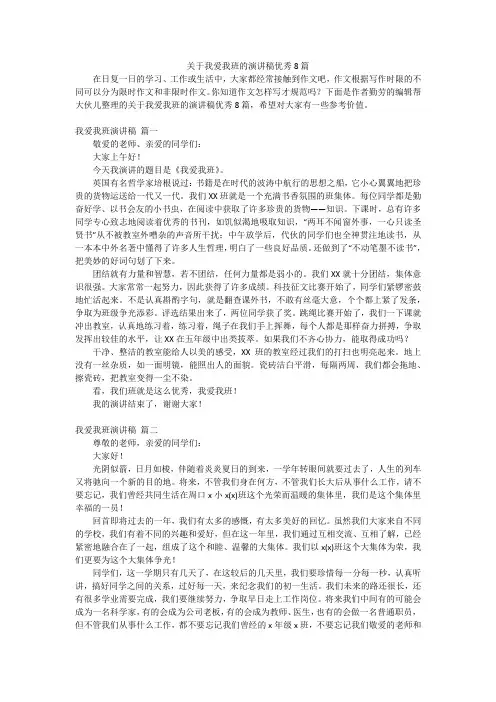 关于我爱我班的演讲稿优秀8篇
