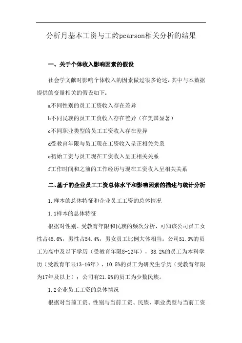 分析月基本工资与工龄pearson相关分析的结果