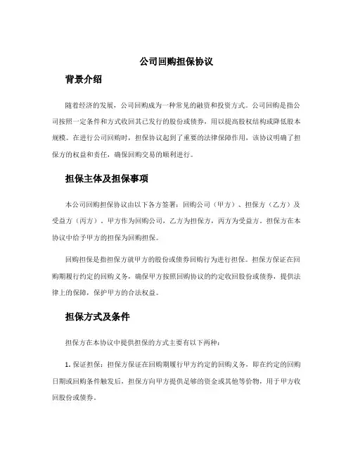 公司回购担保协议