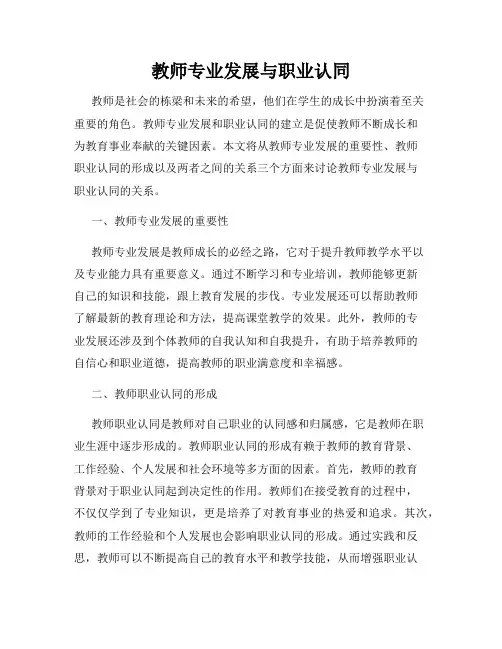 教师专业发展与职业认同