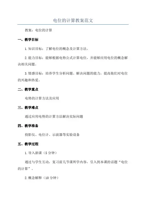 电位的计算教案范文