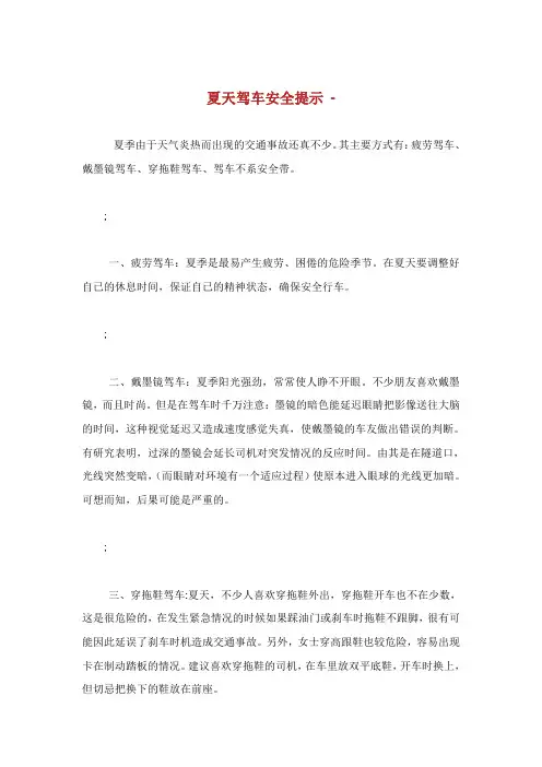 夏天驾车安全提示.doc