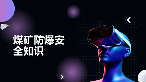 煤矿防爆安全知识