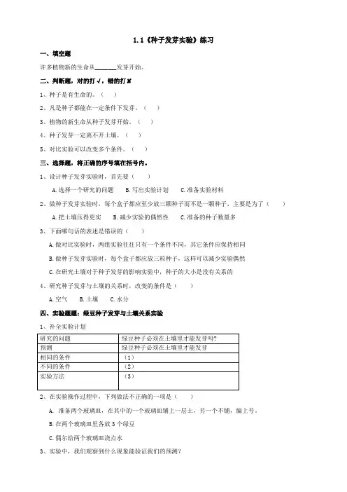 《种子发芽实验》练习(含答案)