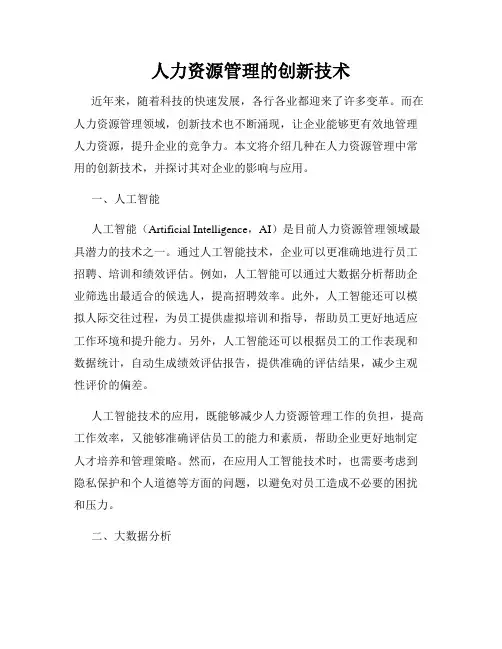人力资源管理的创新技术
