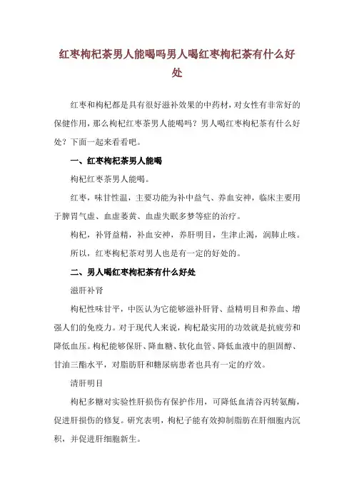 红枣枸杞茶男人能喝吗 男人喝红枣枸杞茶有什么好处