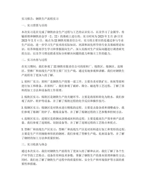 钢铁生产流程实习报告