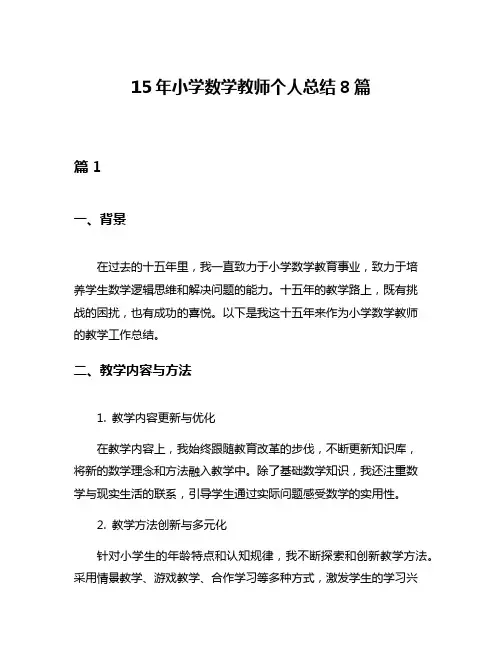 15年小学数学教师个人总结8篇