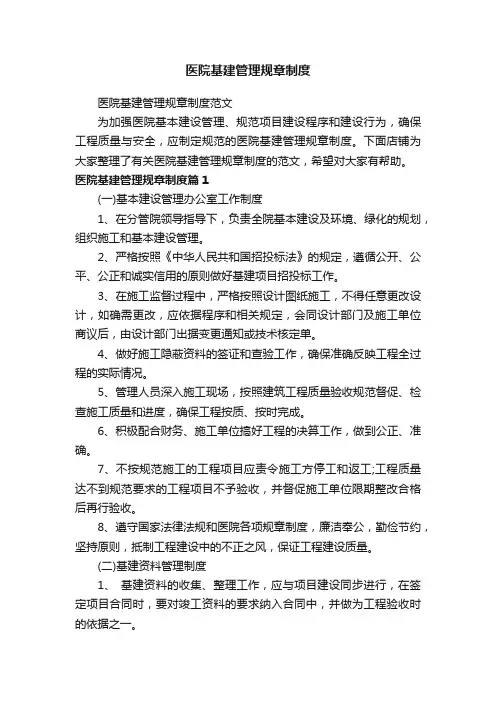 医院基建管理规章制度