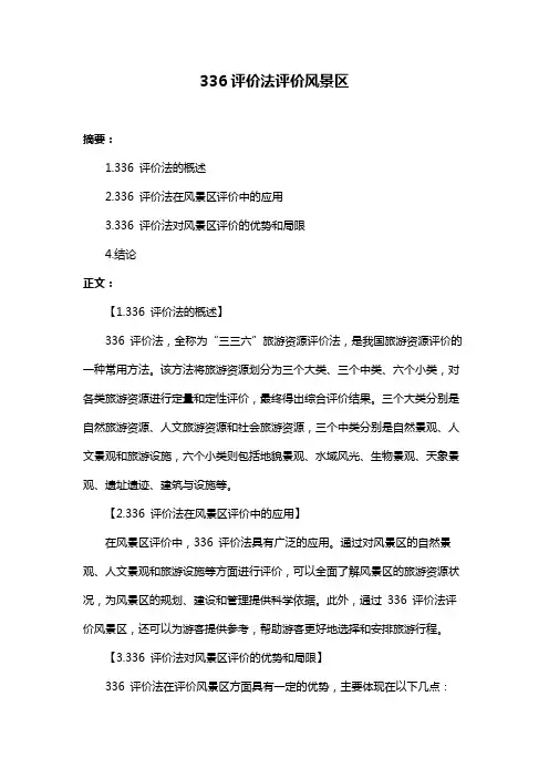 336评价法评价风景区