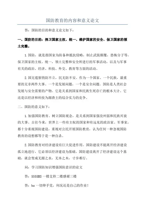 国防教育的内容和意义论文