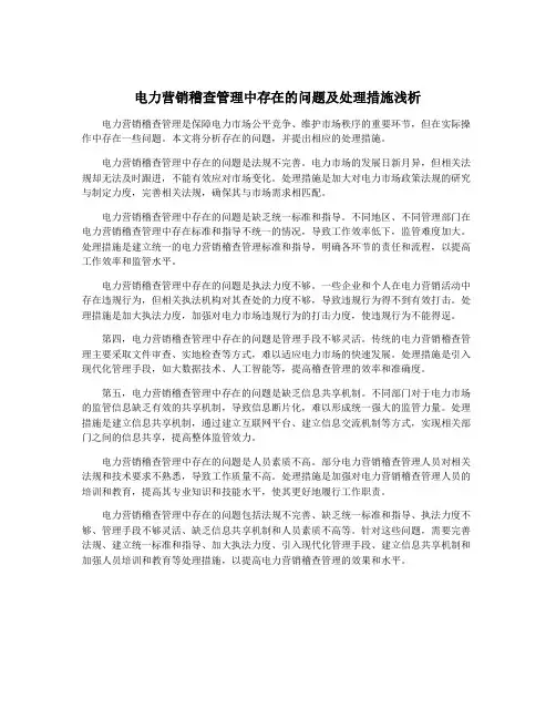电力营销稽查管理中存在的问题及处理措施浅析