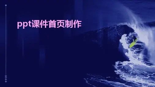ppt课件首页制作