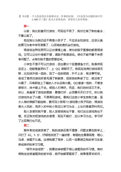 以态度为话题的初中作文600字三篇