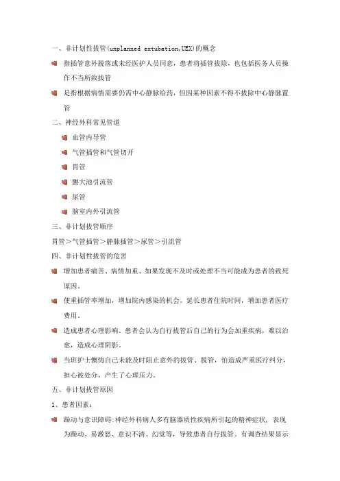 意外拔管的原因分析及预防