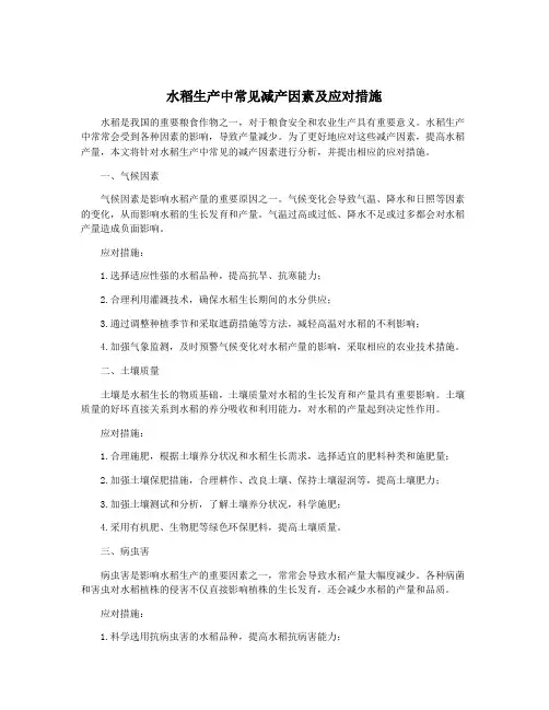 水稻生产中常见减产因素及应对措施