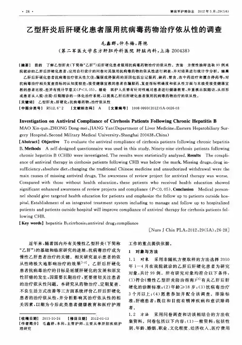 乙型肝炎后肝硬化患者服用抗病毒药物治疗依从性的调查