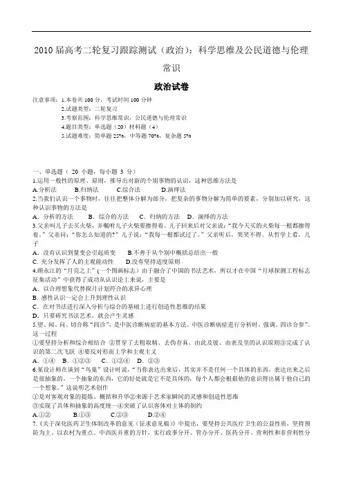 届高考政治二轮复习跟踪测试：科学思维及公民道德与伦理常识 doc