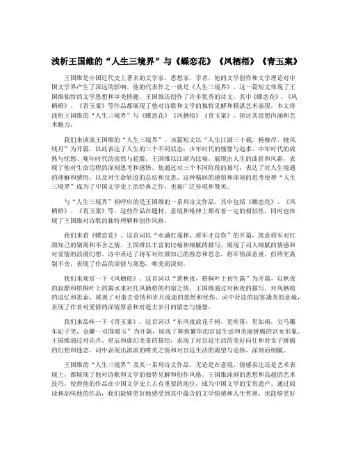 浅析王国维的“人生三境界”与《蝶恋花》《凤栖梧》《青玉案》