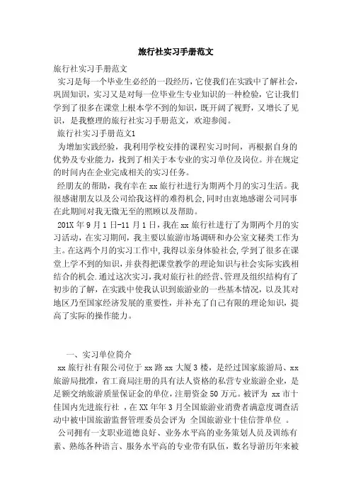 旅行社实习手册范文（范本）