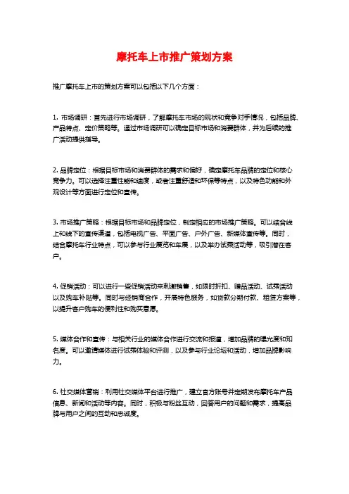 摩托车上市推广策划方案