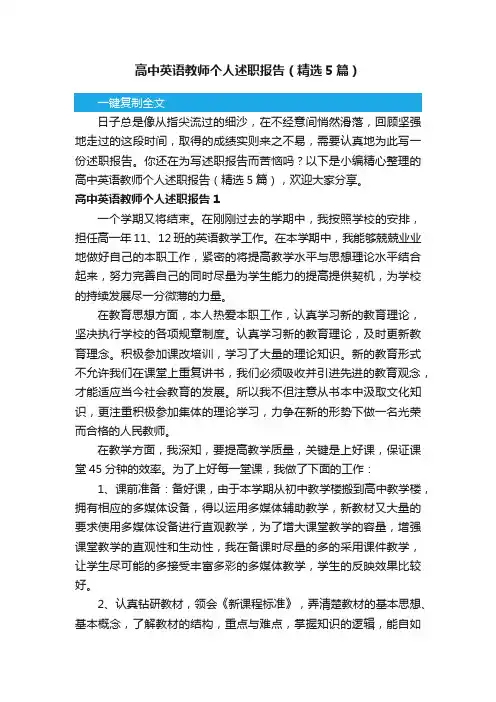 高中英语教师个人述职报告（精选5篇）