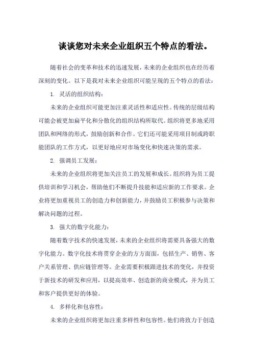谈谈您对未来企业组织五个特点的看法。