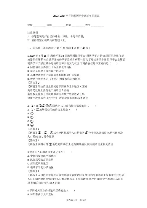 2023-2024学年初中地理湘教版七年级上第3章 世界的居民单元测试(含答案解析)