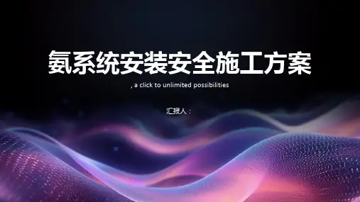 氨系统安装安全施工方案