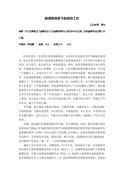 新课程背景下的德育工作