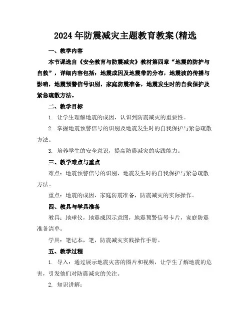 2024年防震减灾主题教育教案(精选