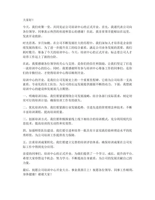 培训开业领导发言稿范文