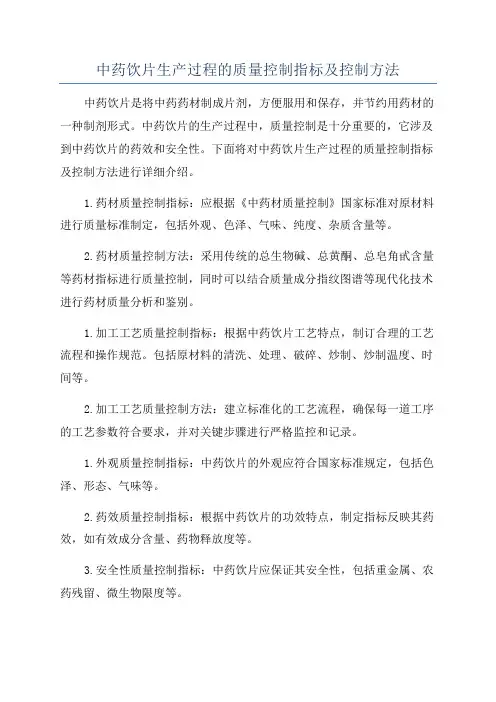 中药饮片生产过程的质量控制指标及控制方法
