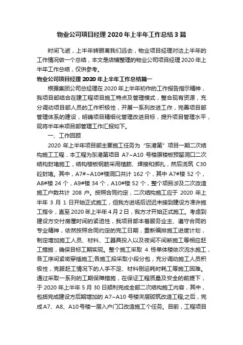 物业公司项目经理2020年上半年工作总结3篇
