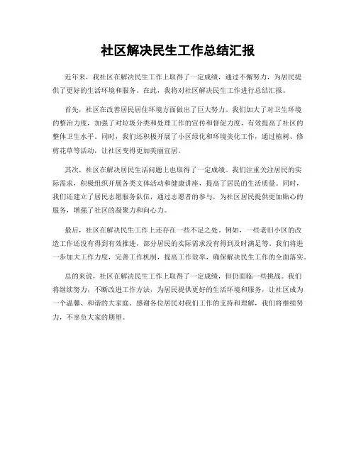 社区解决民生工作总结汇报