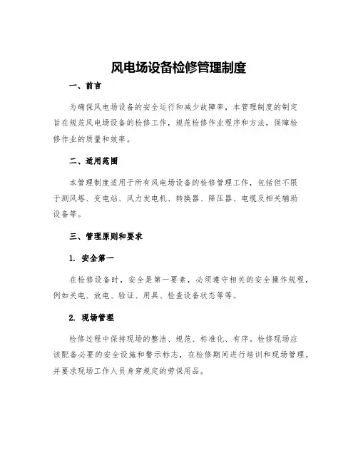 风电场设备检修管理制度