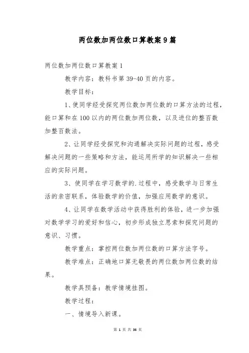 两位数加两位数口算教案9篇