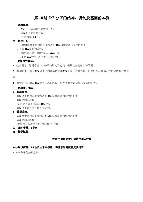 高三生物核心素养教案第18讲DNA分子的结构复制及基因的本质
