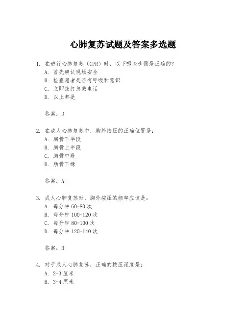 心肺复苏试题及答案多选题