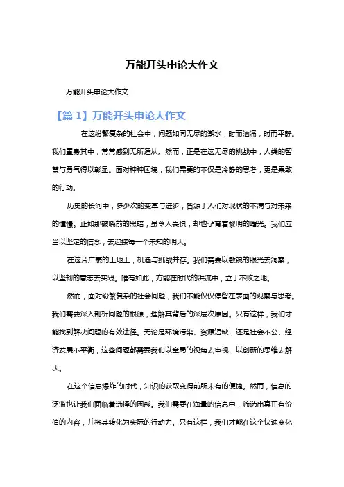 万能开头申论大作文