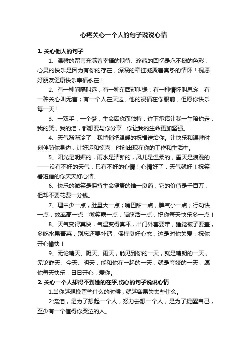 心疼关心一个人的句子说说心情