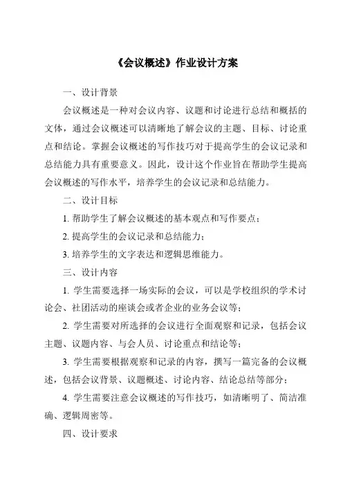 《会议概述作业设计方案-秘书基础》