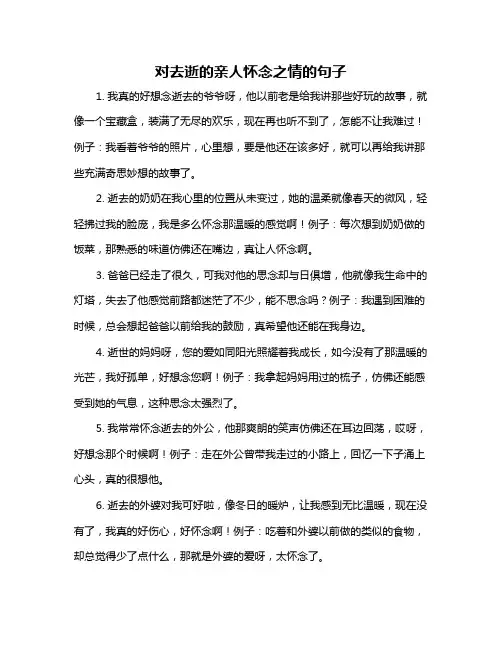 对去逝的亲人怀念之情的句子