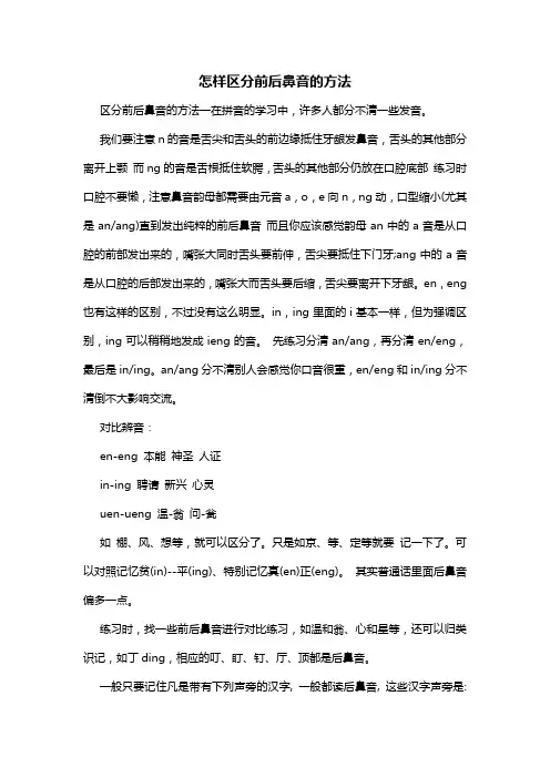 怎样区分前后鼻音的方法