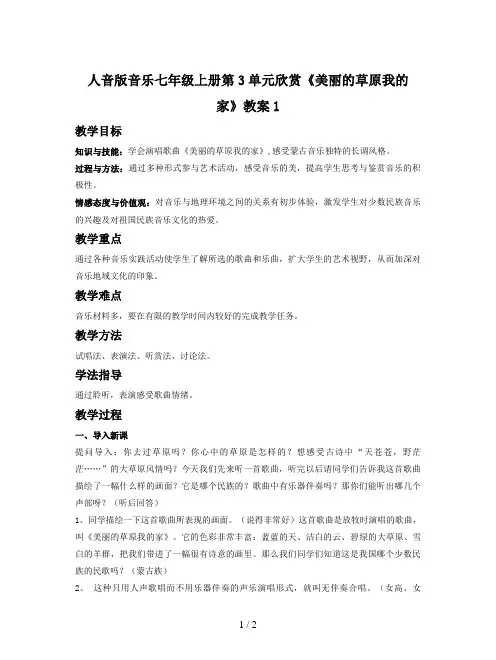 人音版音乐七年级上册第3单元欣赏《美丽的草原我的家》教案1