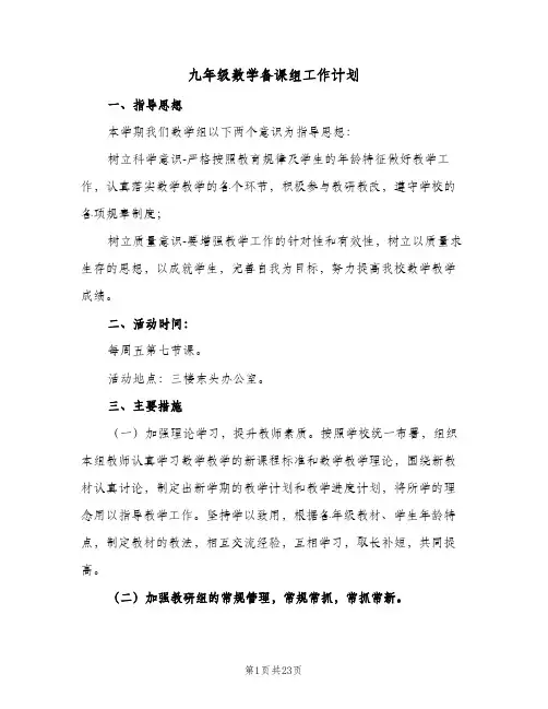 九年级数学备课组工作计划(8篇)