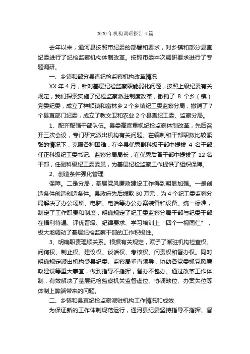 2020年机构调研报告4篇_调研报告_